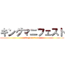 キングマニフェスト (king manifesto)