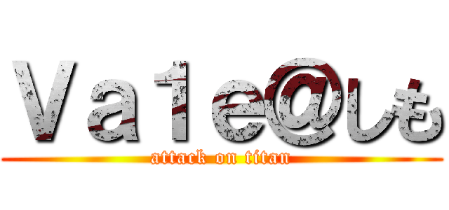 Ｖａ１ｅ＠しも (attack on titan)