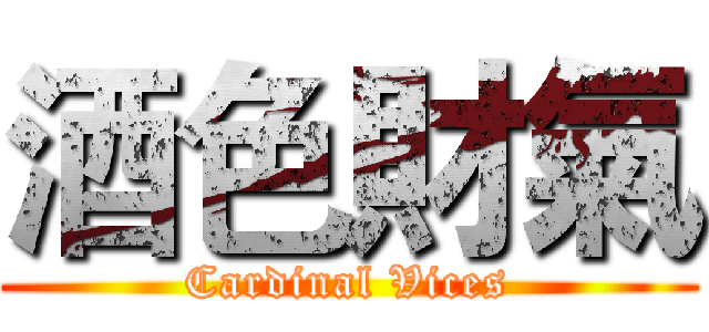 酒色財氣 (Cardinal Vices)