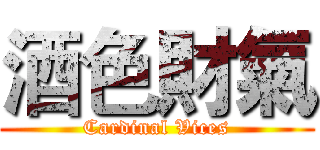 酒色財氣 (Cardinal Vices)