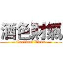 酒色財氣 (Cardinal Vices)