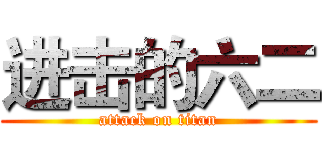 进击的六二 (attack on titan)
