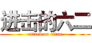 进击的六二 (attack on titan)