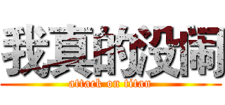 我真的没闹 (attack on titan)