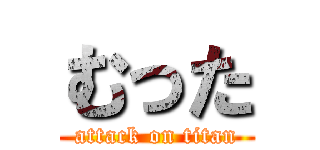 むった (attack on titan)