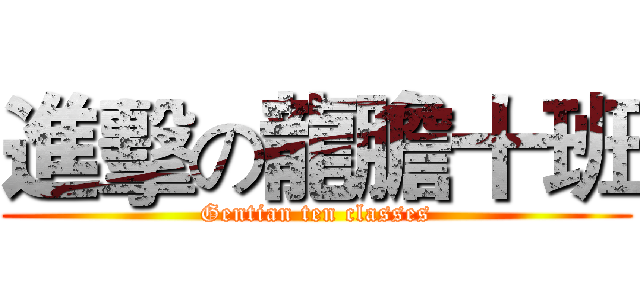 進擊の龍膽十班 (Gentian ten classes)