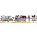 進擊の龍膽十班 (Gentian ten classes)