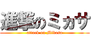 進撃のミヵサ (attack on Mikasa)