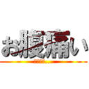 お腹痛い (たすけて...)