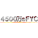 ４５００万のＦＹＣ (45M FYC)