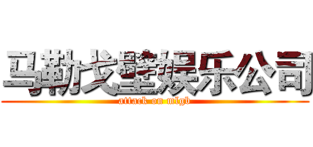 马勒戈壁娱乐公司 (attack on mlgb)