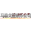 马勒戈壁娱乐公司 (attack on mlgb)