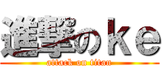 進撃のｋｅ (attack on titan)