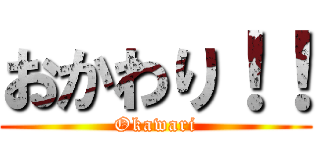 おかわり！！ (Okawari)