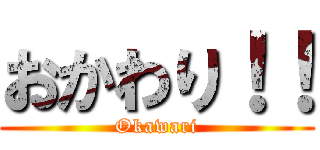 おかわり！！ (Okawari)