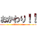 おかわり！！ (Okawari)