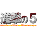 進撃の５ (attack on titan , five money  )
