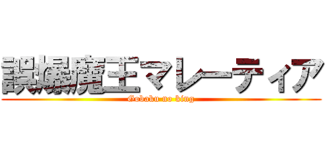 誤爆魔王マレーティア (Gobaku no king)