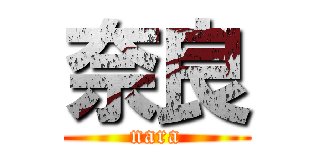 奈良 (nara)