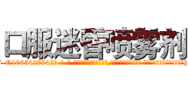 口服迷昏喷雾剂 (口服迷昏喷雾剂【电-话151x68344x817-Q1065427042元-吉-药-业】我们做的是长期生意,靠的是老客户长期支持 口服迷昏喷雾剂在发表了一篇http://sngk.net/xiyqNW

参考消息网我们做的是长期生意,靠的是老客户长期支持也许我们早该意识到，就连鲍勃·霍斯金斯（金球奖戏剧类电影男主角 
)