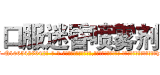 口服迷昏喷雾剂 (口服迷昏喷雾剂【电-话151x68344x817-Q1065427042元-吉-药-业】我们做的是长期生意,靠的是老客户长期支持 口服迷昏喷雾剂在发表了一篇http://sngk.net/xiyqNW

参考消息网我们做的是长期生意,靠的是老客户长期支持也许我们早该意识到，就连鲍勃·霍斯金斯（金球奖戏剧类电影男主角 
)
