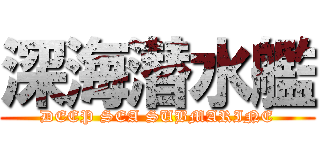深海潜水艦 (DEEP SEA SUBMARINE)