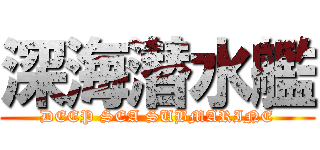 深海潜水艦 (DEEP SEA SUBMARINE)