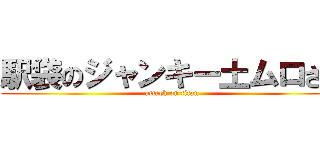 駅袋のジャンキー土ムロさん (attack on titan)