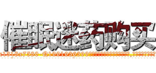 催眠迷药购买 (催眠迷药购买【电.话156x1318x7580-Q1991936399鑫宏药业】我们做的是长期生意,靠的是老客户长期支持
参考消息网2月20日报道 韩媒称，“剩女多、离婚率高的城市，房价一定会上涨。”这是中国经济学家金岩石2016年12月参加在上海举行的房地产相关论坛时说的话。
)