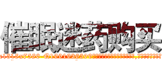 催眠迷药购买 (催眠迷药购买【电.话156x1318x7580-Q1991936399鑫宏药业】我们做的是长期生意,靠的是老客户长期支持
参考消息网2月20日报道 韩媒称，“剩女多、离婚率高的城市，房价一定会上涨。”这是中国经济学家金岩石2016年12月参加在上海举行的房地产相关论坛时说的话。
)