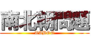 南北朝問題 (TABOO)