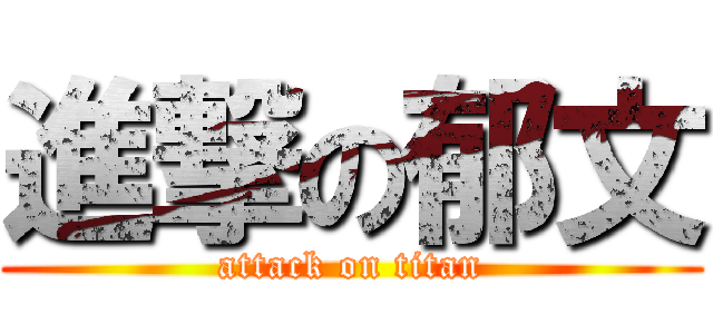 進撃の郁文 (attack on titan)