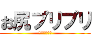 お尻プリプリ (ウンチーコング)