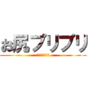 お尻プリプリ (ウンチーコング)