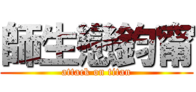 師生戀鈞甯 (attack on titan)