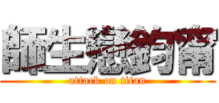 師生戀鈞甯 (attack on titan)