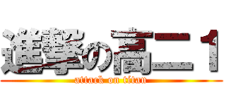 進撃の高二１ (attack on titan)