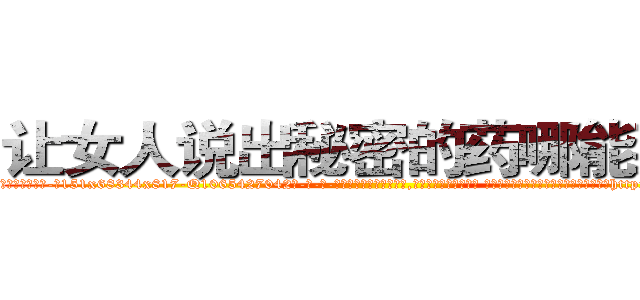 让女人说出秘密的药哪能买到 (让女人说出秘密的药哪能买到【电-话151x68344x817-Q1065427042元-吉-药-业】我们做的是长期生意,靠的是老客户长期支持 让女人说出秘密的药哪能买到在发表了一篇http://sngk.net/huOiVg

参考消息网我们做的是长期生意,靠的是老客户长期支持也许我们早该意识到，就连鲍勃·霍斯金斯（金球奖戏剧类电影男主角 
)