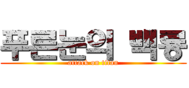 푸른눈의 백룡 (attack on titan)