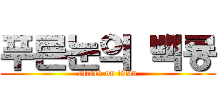 푸른눈의 백룡 (attack on titan)