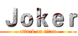 Ｊｏｋｅｒ (attack on titan)