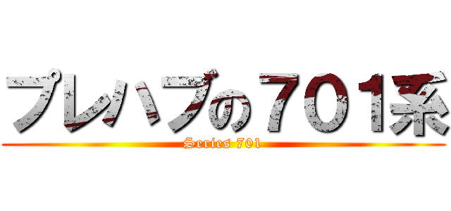 プレハブの７０１系 (Series 701)