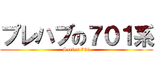 プレハブの７０１系 (Series 701)