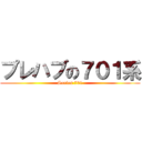 プレハブの７０１系 (Series 701)
