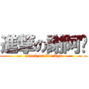 進撃の謝阿嘎 (attack on Xie Aga)