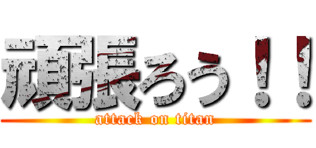 頑張ろう！！ (attack on titan)