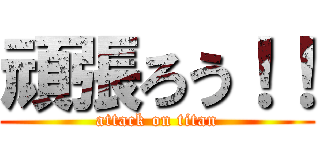 頑張ろう！！ (attack on titan)