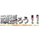 頑張ろう！！ (attack on titan)