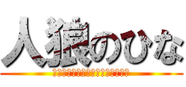 人狼のひな (嘘つきは私です、吊ってください。)