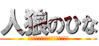 人狼のひな (嘘つきは私です、吊ってください。)